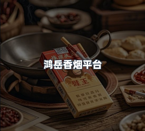关于鸿岳香烟平台